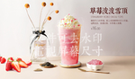 草莓波波雪顶