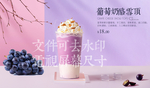 葡萄奶酪雪顶