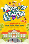开学季 新学期开学