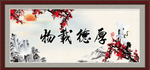 厚德载物