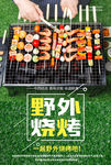 野外烧烤海报