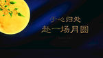 中秋活动桁架