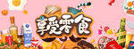 吃货 零食铺子
