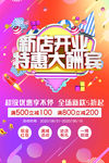 新店开业 优惠