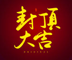 封顶大吉