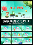 小小的我诗歌朗诵PPT模板
