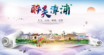 漳浦大醉美生态城市海报