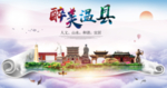 温县大醉美生态城市海报