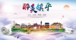 镇平大醉美生态城市海报