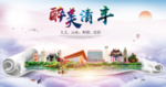 清丰大醉美生态城市海报