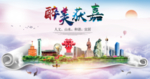 获嘉大醉美生态城市海报