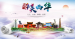西华大醉美生态城市海报