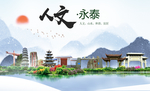 永泰人文生态宜居山水城市海报