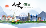 古田人文生态宜居山水城市海报