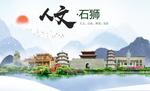 石狮人文生态宜居山水城市海报