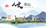 东山人文生态宜居山水城市海报