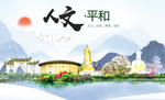 平和人文生态宜居山水城市海报