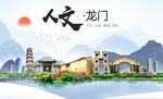 龙门人文生态宜居山水城市海报