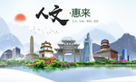 惠来人文生态宜居山水城市海报