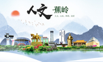 蕉岭人文生态宜居山水城市海报