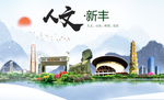 新丰人文生态宜居山水城市海报