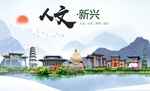 新兴人文生态宜居山水城市海报