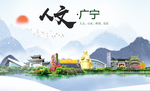 广宁人文生态宜居山水城市海报