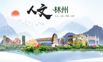 林州人文生态宜居山水城市海报