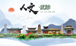武陟人文生态宜居山水城市海报