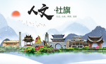 社旗人文生态宜居山水城市海报