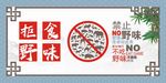 禁止野味