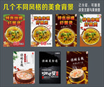 几个不同风格的美食背景