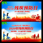 2020全国残疾预防日