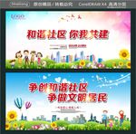 和谐社区 你我共建 争创和谐社