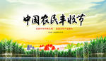 中国农民丰收节