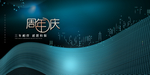 周年庆