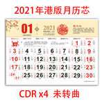 2021年港版月历芯