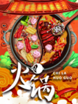 火锅海报