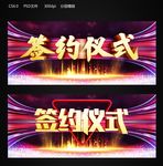签约仪式
