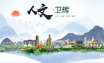 卫辉人文生态宜居山水城市海报