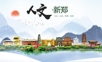 新郑人文生态宜居山水城市海报