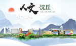 沈丘人文生态宜居山水城市海报
