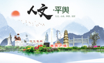 平舆人文生态宜居山水城市海报