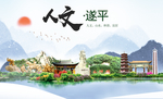 遂平人文生态宜居山水城市海报