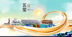 五常智慧大美魅力城市海报