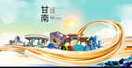 甘南智慧大美魅力城市海报