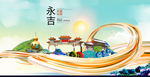 永吉智慧大美魅力城市海报