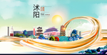 沭阳智慧大美魅力城市海报
