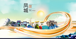 凤城智慧大美魅力城市海报