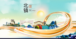 北镇智慧大美魅力城市海报